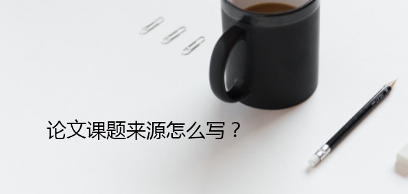論文課題來源怎么寫