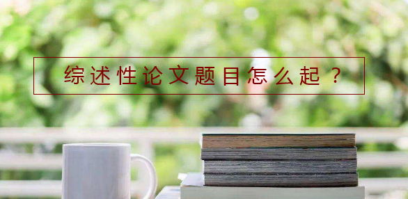 綜述性論文題目怎么起