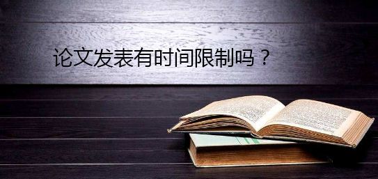 論文發(fā)表有時(shí)間限制嗎