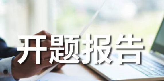 開題報(bào)告的研究方法有哪些