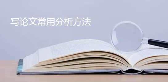 寫論文常用分析方法