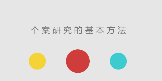 個(gè)案研究的基本方法