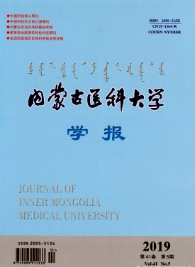 內(nèi)蒙古醫(yī)科大學(xué)學(xué)報(bào)