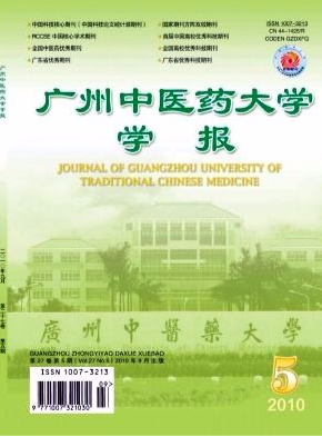 廣州中醫(yī)藥大學(xué)學(xué)報(bào)