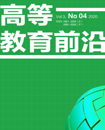 高等教育前沿期刊是什么級別