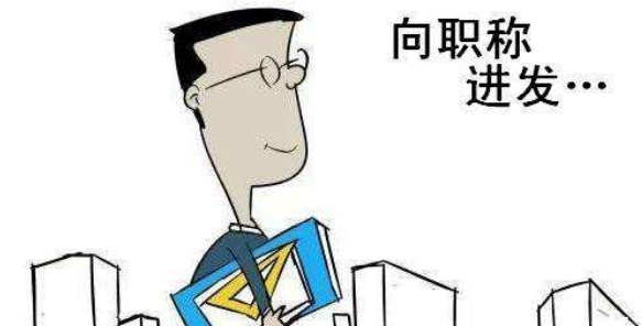 教師評高級職稱認(rèn)可哪些刊物
