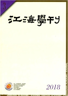 江海學(xué)刊是c刊嗎