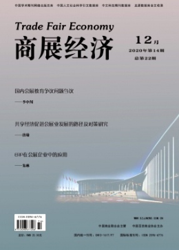 商展經(jīng)濟是什么期刊
