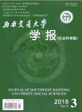 西南交通大學(xué)學(xué)報(bào)社會(huì)科學(xué)版是c刊