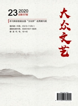 大眾文藝是什么級(jí)別的期刊