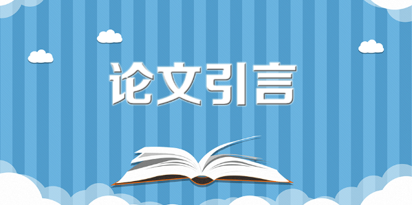 論文引言算正文嗎