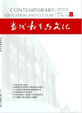 當(dāng)代教育與文化是什么期刊
