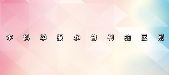 本科學(xué)報(bào)與普刊的區(qū)別