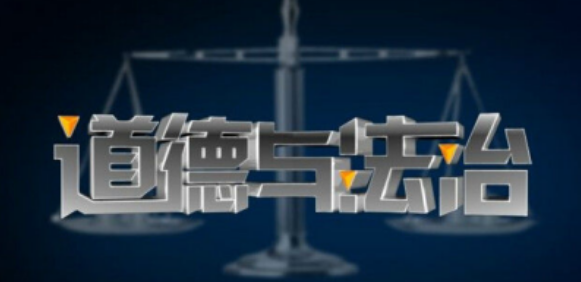 道德與法治小課題題目錦集