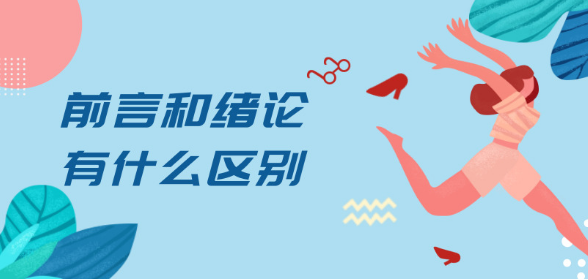 論文前言和緒論的區(qū)別
