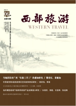 西部旅游期刊知網(wǎng)收錄嗎