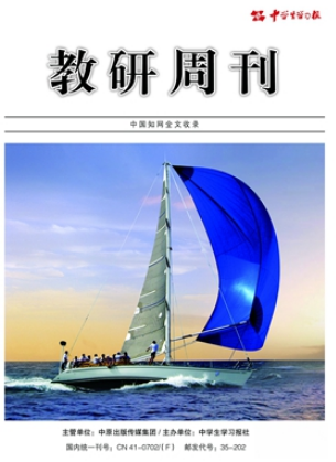 教研周刊是正規(guī)期刊嗎