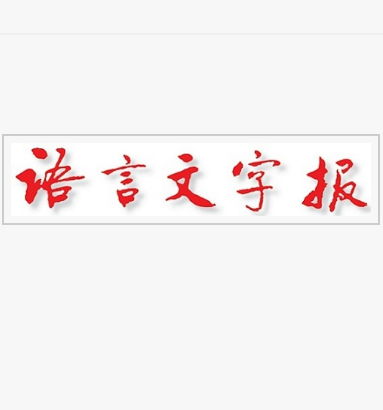 語言文字報評職稱管用嗎