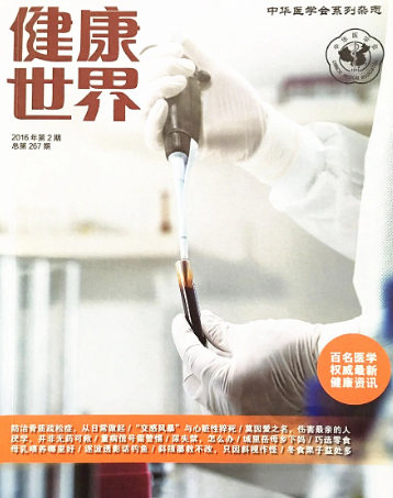 健康世界雜志是國家正規(guī)期刊嗎