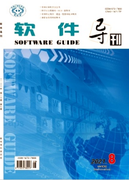 軟件導(dǎo)刊是核心期刊嗎