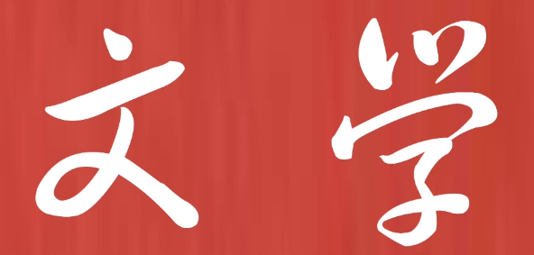 文學(xué)刊物有哪些