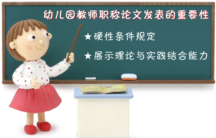 幼兒園教師職稱論文發(fā)表