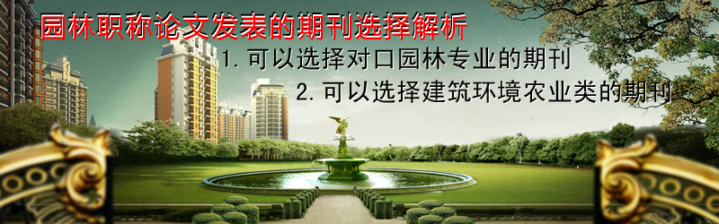 園林職稱(chēng)論文發(fā)表