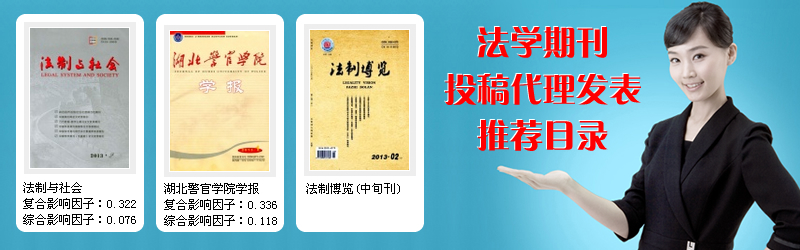 法學(xué)期刊投稿代理發(fā)表推薦目錄