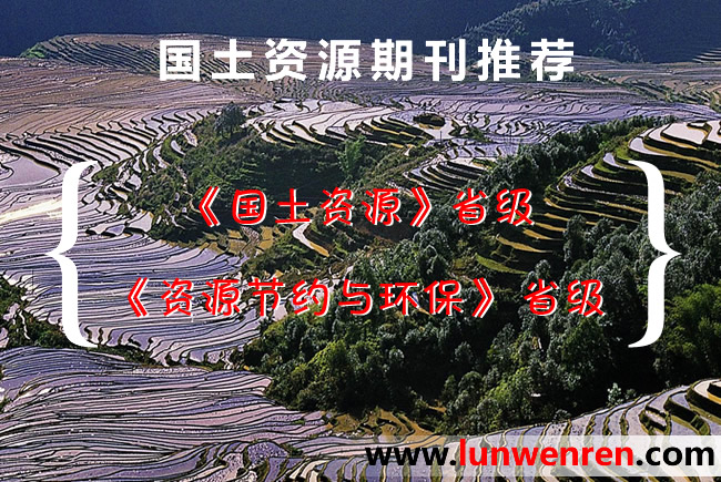 國土資源類期刊推薦論文發(fā)表目錄
