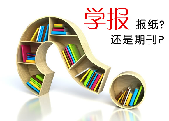 學報屬于報紙還是期刊?