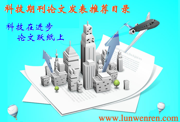 科技論文發(fā)表期刊推薦目錄