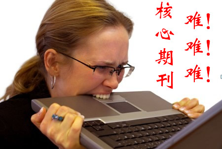 核心期刊發(fā)表論文難嗎?