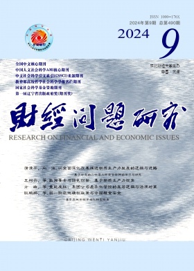 財經(jīng)問題研究