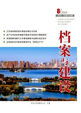 檔案與建設(shè)