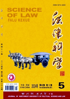 法律科學(xué)(西北政法大學(xué)學(xué)報)
