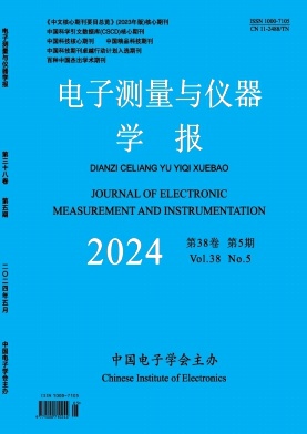 電子測(cè)量與儀器學(xué)報(bào)