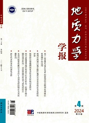 地質(zhì)力學(xué)學(xué)報(bào)