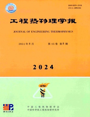 工程熱物理學(xué)報(bào)