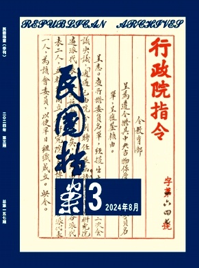民國(guó)檔案