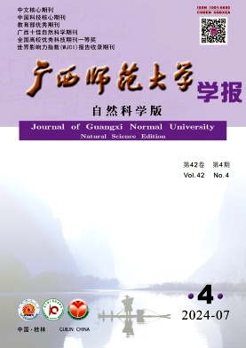 廣西師范大學(xué)學(xué)報(bào)(自然科學(xué)版)