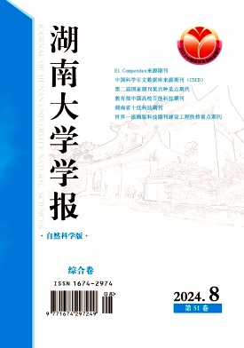 湖南大學(xué)學(xué)報(bào)(自然科學(xué)版)