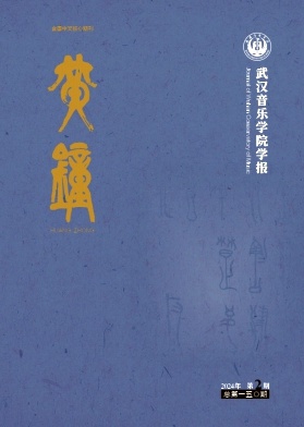 黃鐘(武漢音樂(lè)學(xué)院學(xué)報(bào))