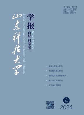 山東科技大學(xué)學(xué)報(自然科學(xué)版)