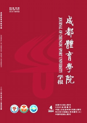 成都體育學(xué)院學(xué)報(bào)