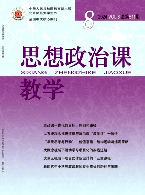 思想政治課教學(xué)