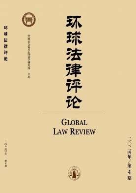 環(huán)球法律評論