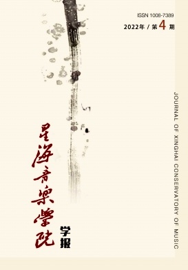 星海音樂(lè)學(xué)院學(xué)報(bào)