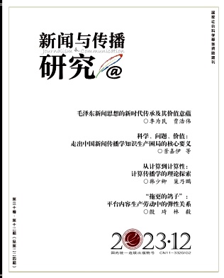 新聞與傳播研究