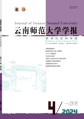 云南師范大學(xué)學(xué)報(bào)(哲學(xué)社會(huì)科學(xué)版)