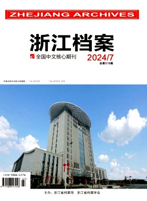 浙江檔案